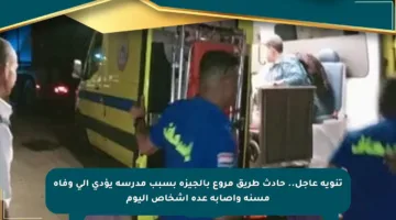 تنويه عاجل.. حادث طريق مروع بالجيزة بسبب مدرسة يؤدي إلى وفاة مسنة وإصابة عدة أشخاص اليوم